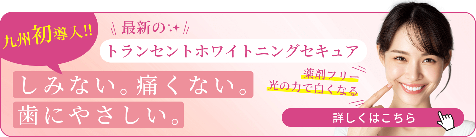 ホワイトニング