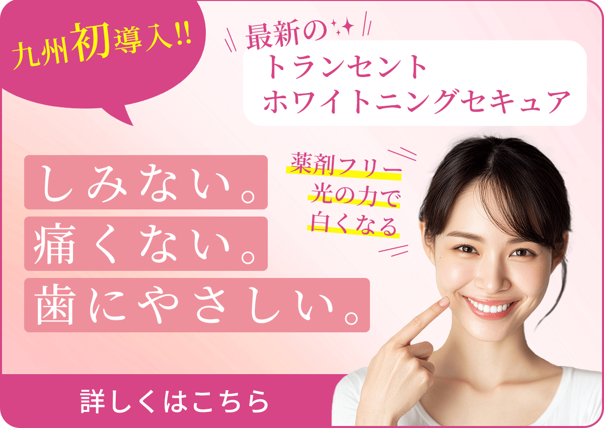 ホワイトニング